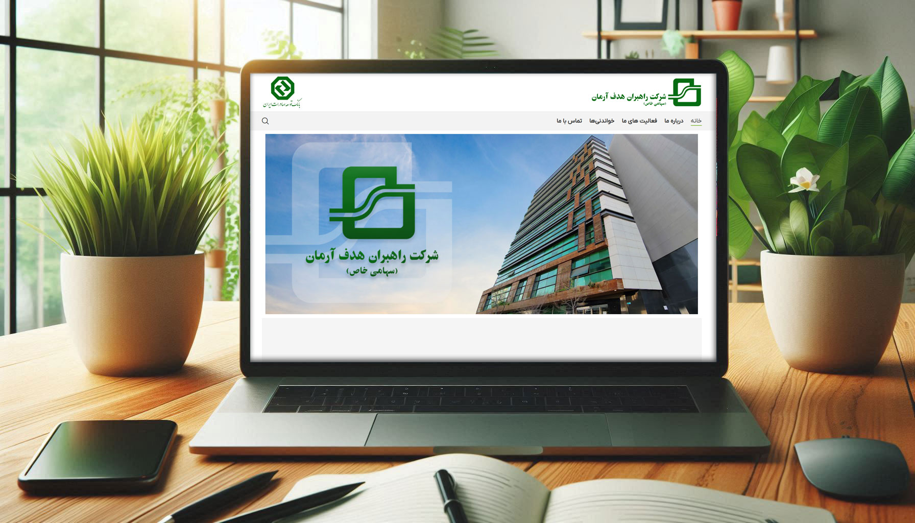 راه‌اندازی وب‌سایت رسمی شرکت راهبران هدف آرمان